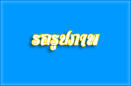 โครงการฝึกอบรมเชิงปฏิบัติการทีมอาสากู้ชีพ กู้ภัย(ผู้ปฏิบัติก