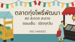 ประชาสัมพันธ์ตลาดในพื้นที่ตำบลทุ่งโพธิ์