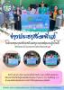 มอบผ้าอ้อมให้กับผู้ป่วยติดเตียงในชุมชน จำนวน 12 ราย ในพื้นที