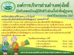 เปิดรับลงทะเบียนผู้มีสิทธิรับเงินเบี้ยยังชีพผู้สูงอายุ ประจ
