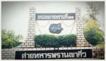 ค่ายทหารพรานเขากิ่ว